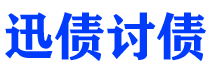 孟津讨债公司